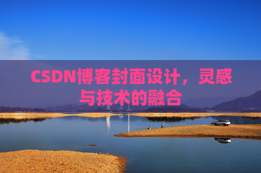 CSDN博客封面设计,灵感与技术的融合 CSDN博客封面设计,灵感与技术的融合